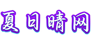 夏日晴网